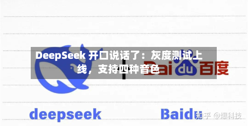 DeepSeek 开口说话了：灰度测试上线，支持四种音色-第2张图片