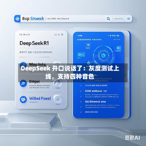 DeepSeek 开口说话了：灰度测试上线	，支持四种音色-第1张图片