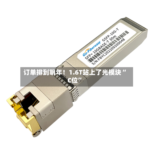 订单排到明年！1.6T站上了光模块“C位”-第2张图片