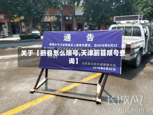 关于【蓟县怎么限号,天津蓟县限号查询】-第3张图片