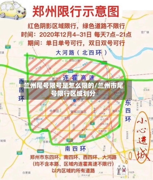 兰州尾号限号是怎么限的/兰州市尾号限行区域划分-第1张图片