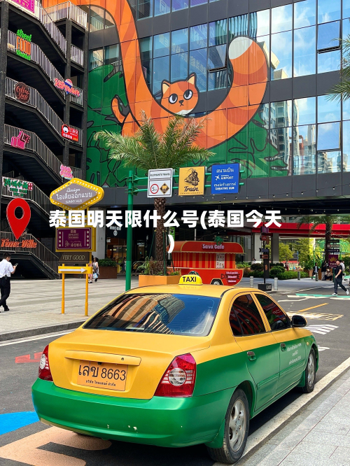 泰国明天限什么号(泰国今天)-第1张图片