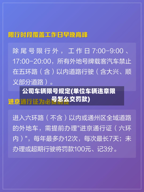 公司车辆限号规定(单位车辆违章限号怎么交罚款)-第2张图片