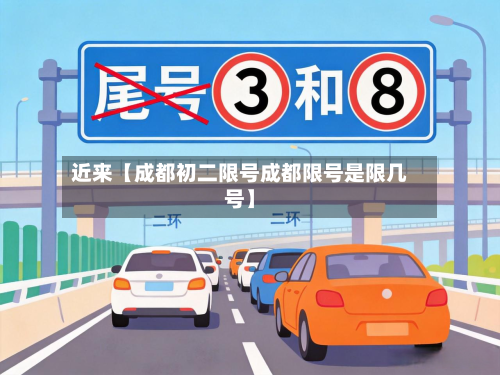 近来【成都初二限号成都限号是限几号】-第1张图片