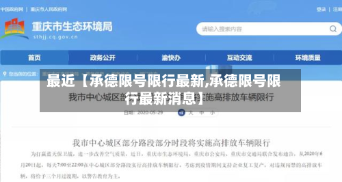 最近【承德限号限行最新,承德限号限行最新消息】-第1张图片