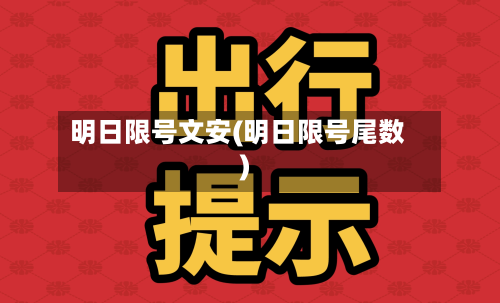明日限号文安(明日限号尾数)-第2张图片