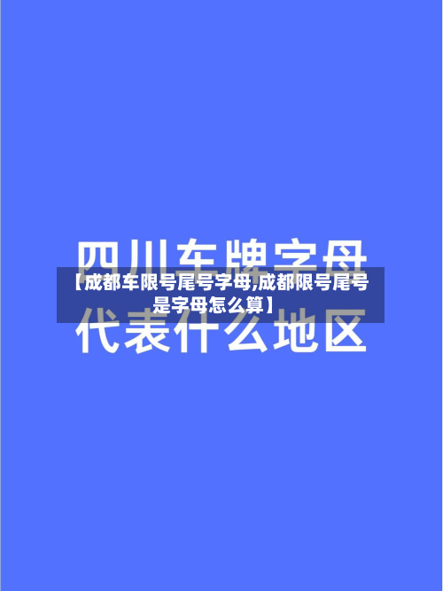【成都车限号尾号字母,成都限号尾号是字母怎么算】-第2张图片