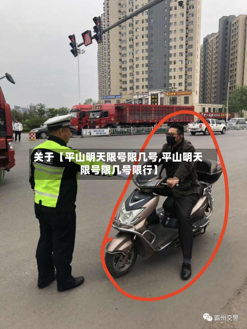 关于【平山明天限号限几号,平山明天限号限几号限行】-第1张图片
