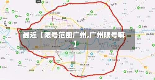最近【限号范围广州,广州限号嘛】-第2张图片