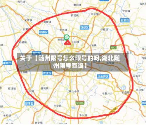 关于【随州限号怎么限号的呀,湖北随州限号查询】-第3张图片