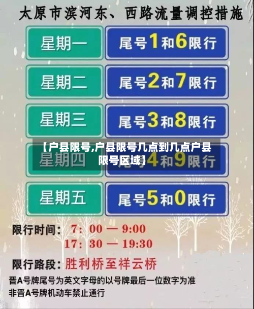 【户县限号,户县限号几点到几点户县限号区域】-第1张图片