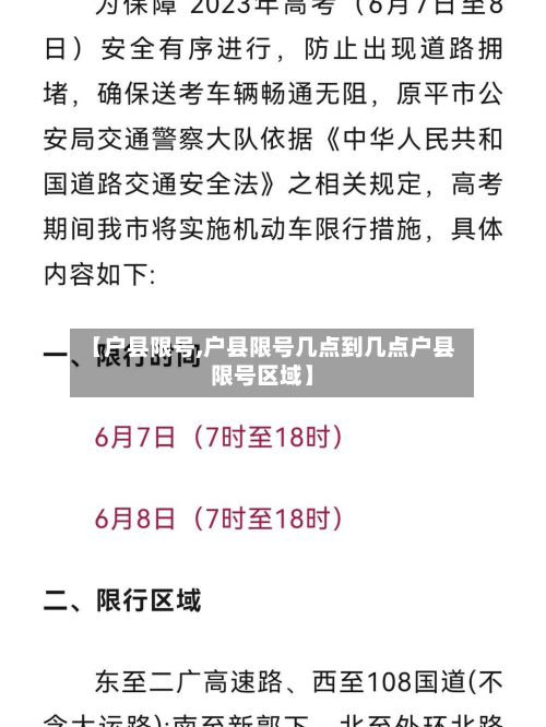 【户县限号,户县限号几点到几点户县限号区域】-第2张图片