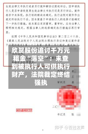 欣贺股份追讨千万元租金“落空”：未查到被执行人可供执行财产，法院裁定终结强执-第1张图片