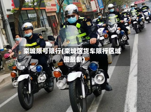 栾城限号限行(栾城区货车限行区域图最新)-第2张图片