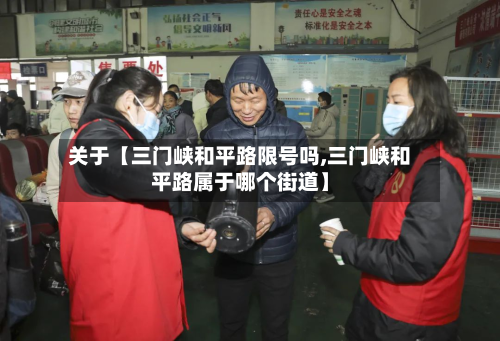 关于【三门峡和平路限号吗,三门峡和平路属于哪个街道】-第2张图片
