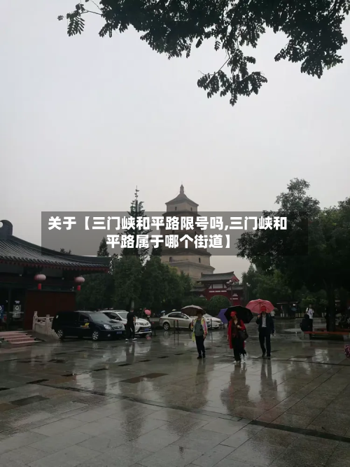 关于【三门峡和平路限号吗,三门峡和平路属于哪个街道】-第1张图片