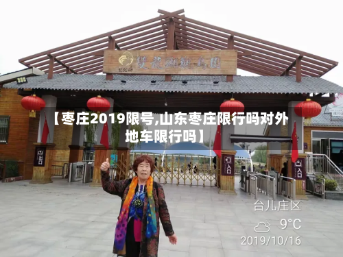 【枣庄2019限号,山东枣庄限行吗对外地车限行吗】-第2张图片