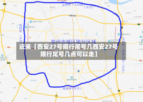 近来【西安27号限行尾号几西安27号限行尾号几点可以走】-第1张图片