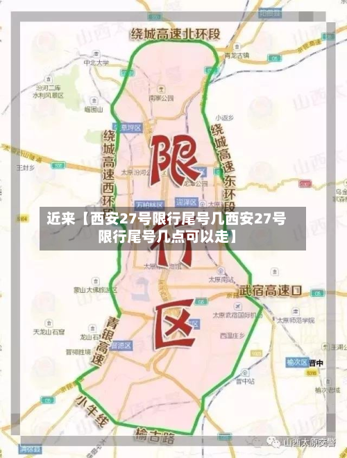 近来【西安27号限行尾号几西安27号限行尾号几点可以走】-第2张图片