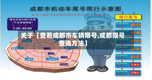 关于【查看成都市车辆限号,成都限号查询方法】-第1张图片