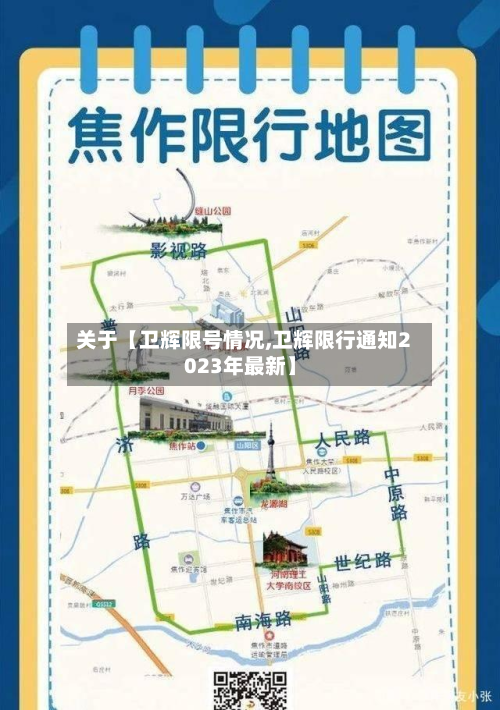 关于【卫辉限号情况,卫辉限行通知2023年最新】-第1张图片