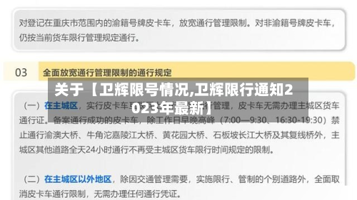 关于【卫辉限号情况,卫辉限行通知2023年最新】-第2张图片