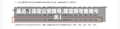 最近【保定公安限号,保定限号查询今天】-第2张图片
