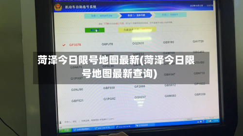 菏泽今日限号地图最新(菏泽今日限号地图最新查询)-第2张图片
