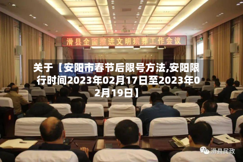 关于【安阳市春节后限号方法,安阳限行时间2023年02月17日至2023年02月19日】-第1张图片