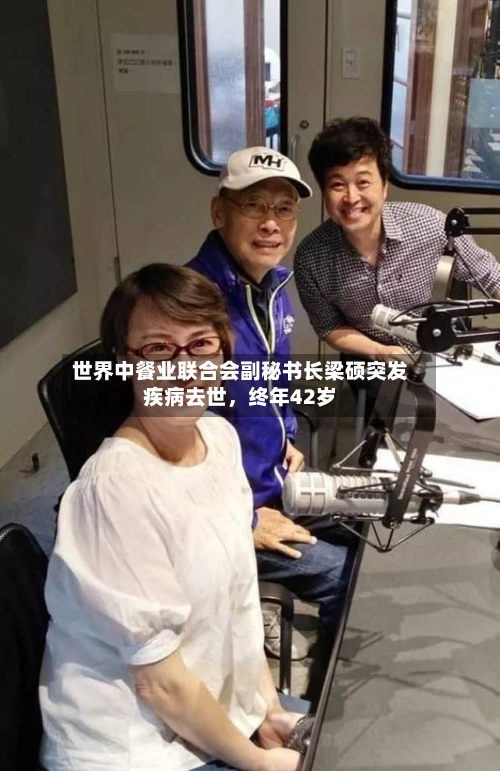 世界中餐业联合会副秘书长梁硕突发疾病去世，终年42岁-第1张图片