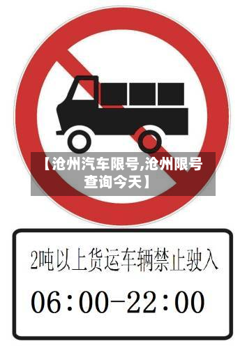 【沧州汽车限号,沧州限号查询今天】-第1张图片