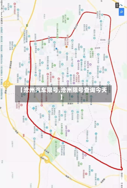 【沧州汽车限号,沧州限号查询今天】-第2张图片