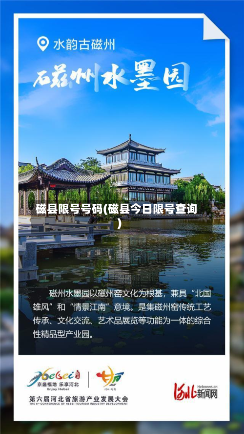 磁县限号号码(磁县今日限号查询)-第1张图片