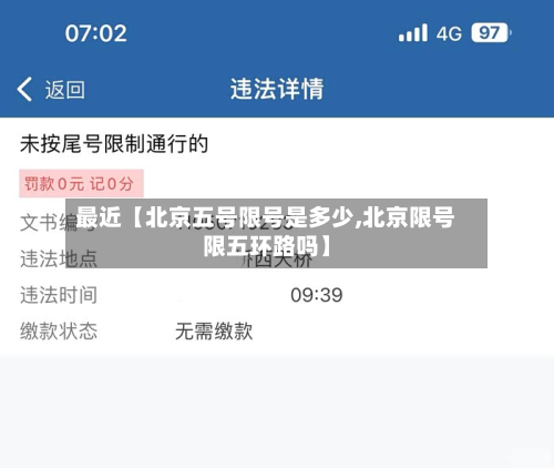 最近【北京五号限号是多少,北京限号限五环路吗】-第2张图片