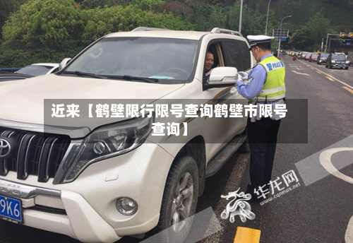 近来【鹤壁限行限号查询鹤壁市限号查询】-第3张图片