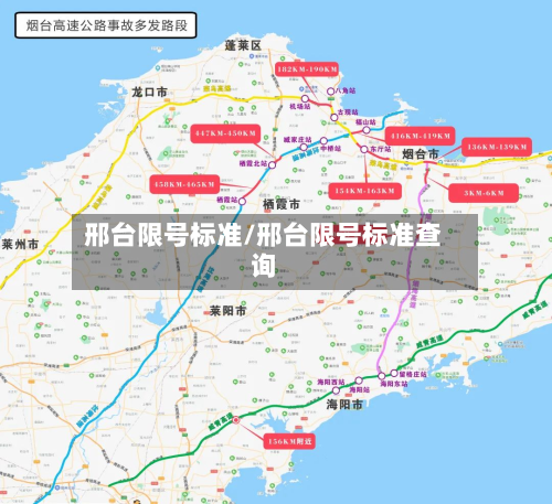 邢台限号标准/邢台限号标准查询-第1张图片