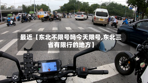最近【东北不限号吗今天限号,东北三省有限行的地方】-第1张图片