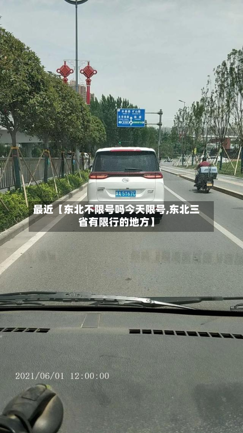 最近【东北不限号吗今天限号,东北三省有限行的地方】-第3张图片