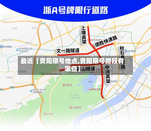 最近【贵阳限号地点,贵阳限号路段有哪些】-第1张图片