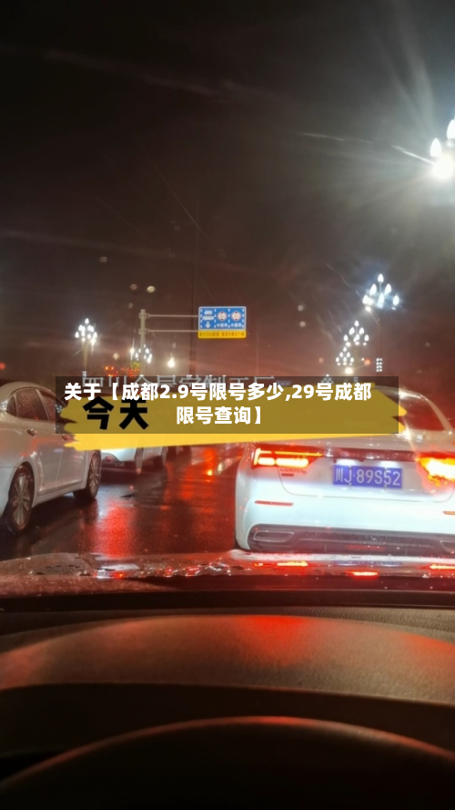 关于【成都2.9号限号多少,29号成都限号查询】-第1张图片