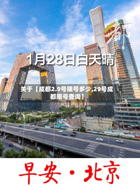 关于【成都2.9号限号多少,29号成都限号查询】-第2张图片