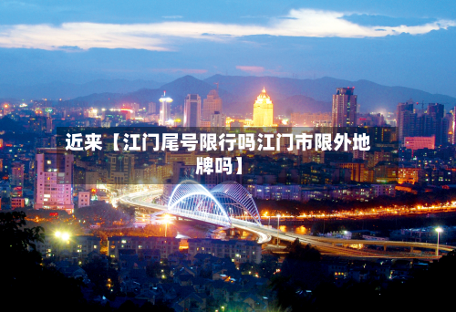 近来【江门尾号限行吗江门市限外地牌吗】-第1张图片