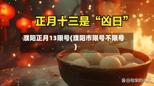 濮阳正月13限号(濮阳市限号不限号)-第1张图片