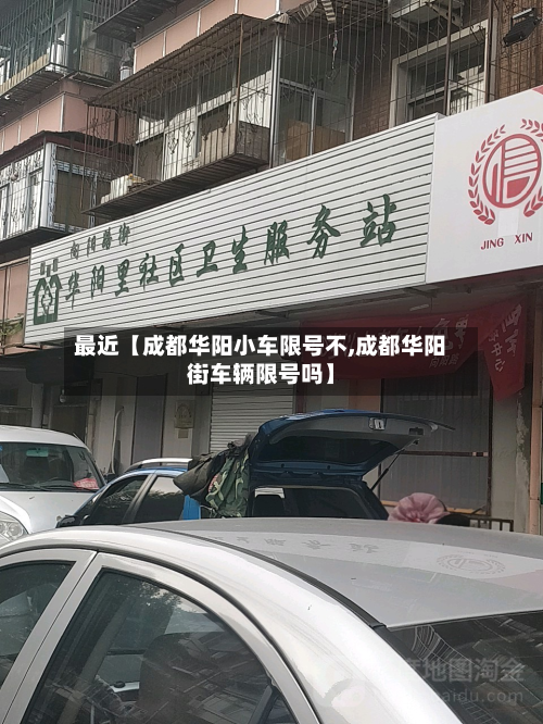最近【成都华阳小车限号不,成都华阳街车辆限号吗】-第2张图片