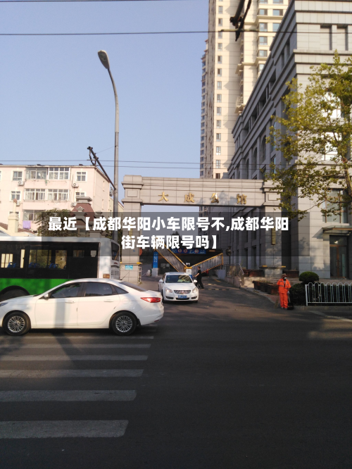 最近【成都华阳小车限号不,成都华阳街车辆限号吗】-第1张图片