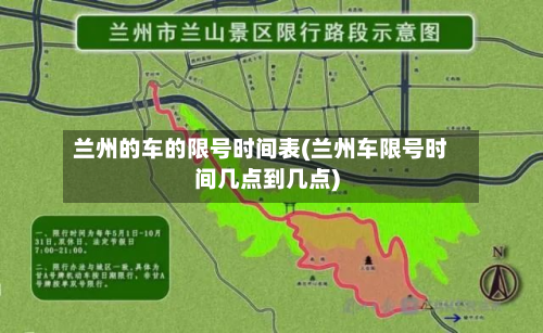 兰州的车的限号时间表(兰州车限号时间几点到几点)-第3张图片