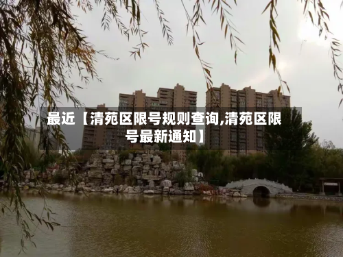 最近【清苑区限号规则查询,清苑区限号最新通知】-第1张图片