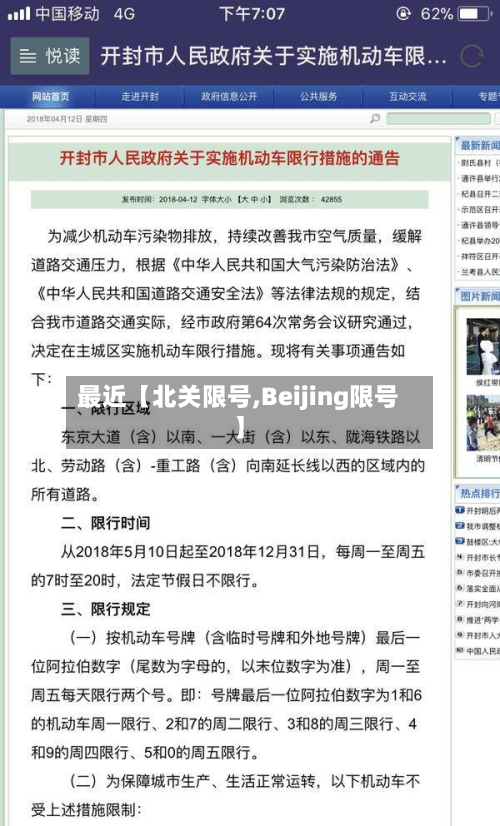 最近【北关限号,Beijing限号】-第2张图片