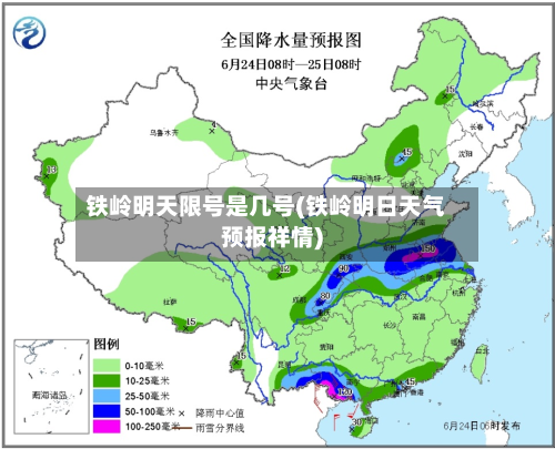 铁岭明天限号是几号(铁岭明日天气预报祥情)-第1张图片