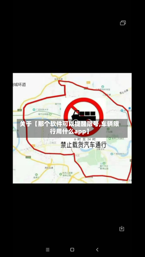 关于【那个软件可以提醒限号,车辆限行用什么app】-第1张图片